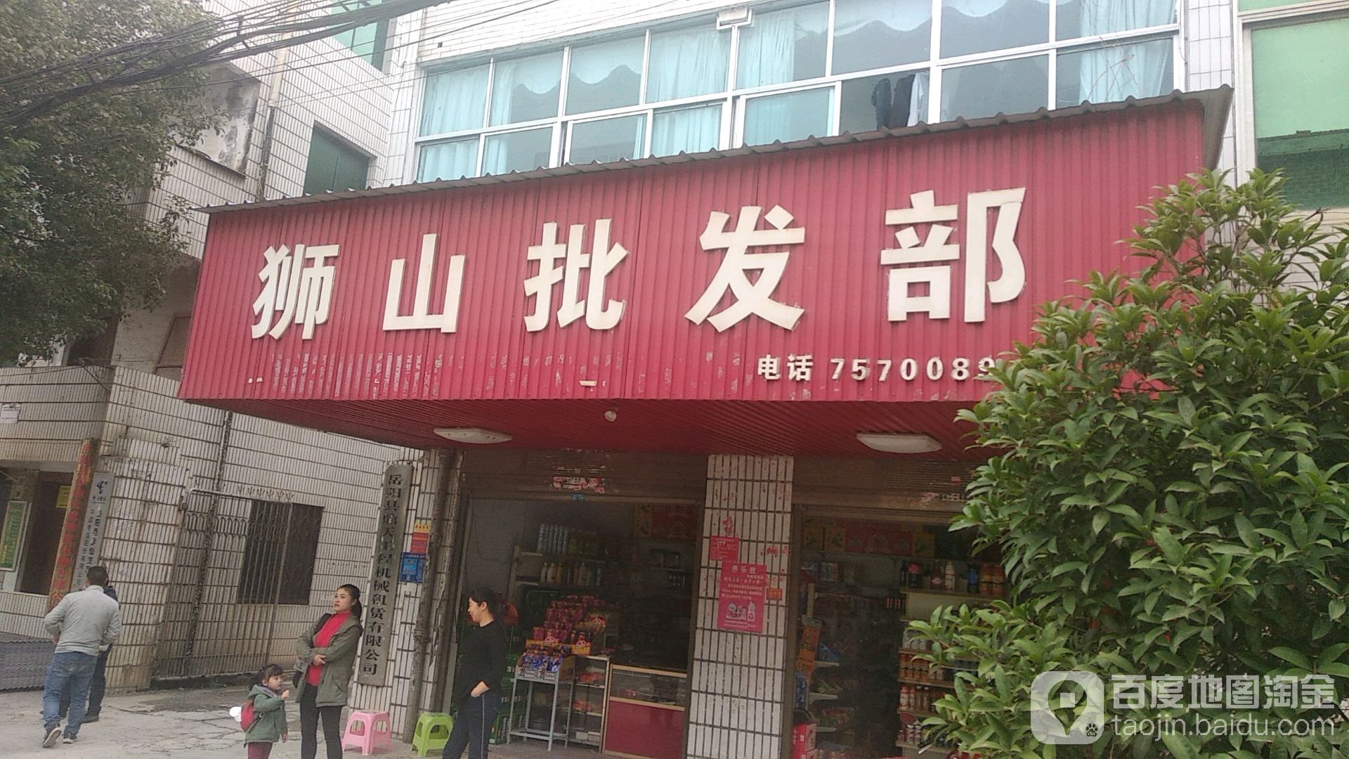 狮山批发部