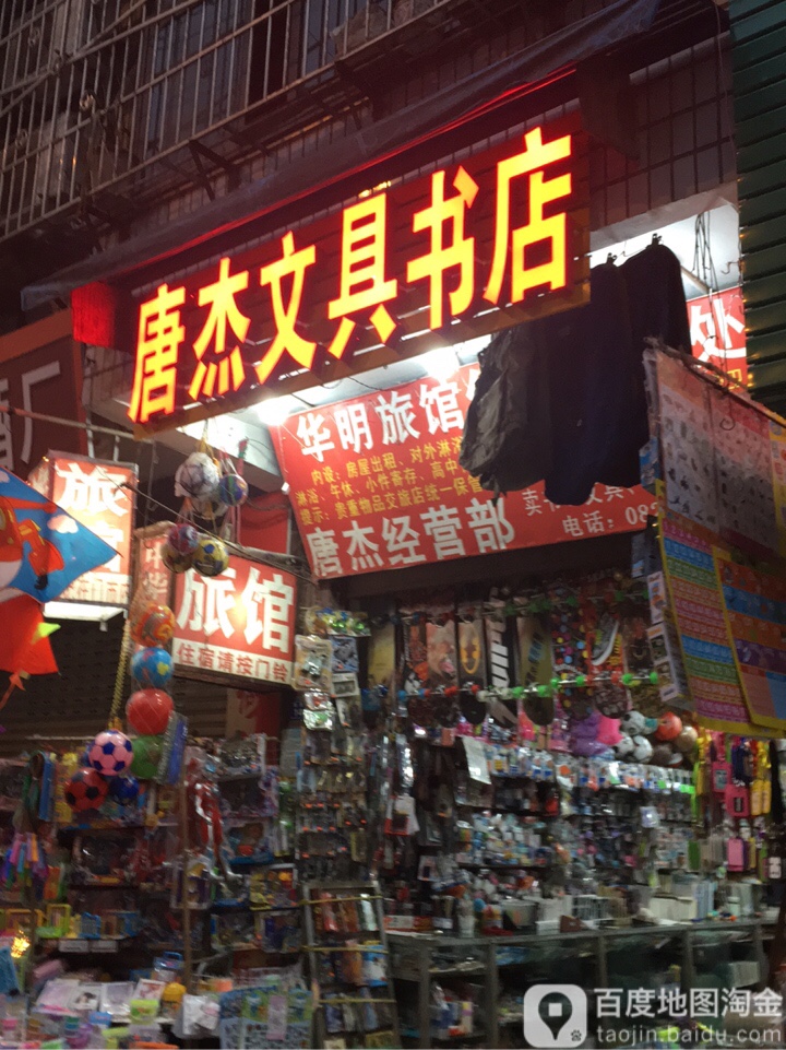 唐杰文具书店