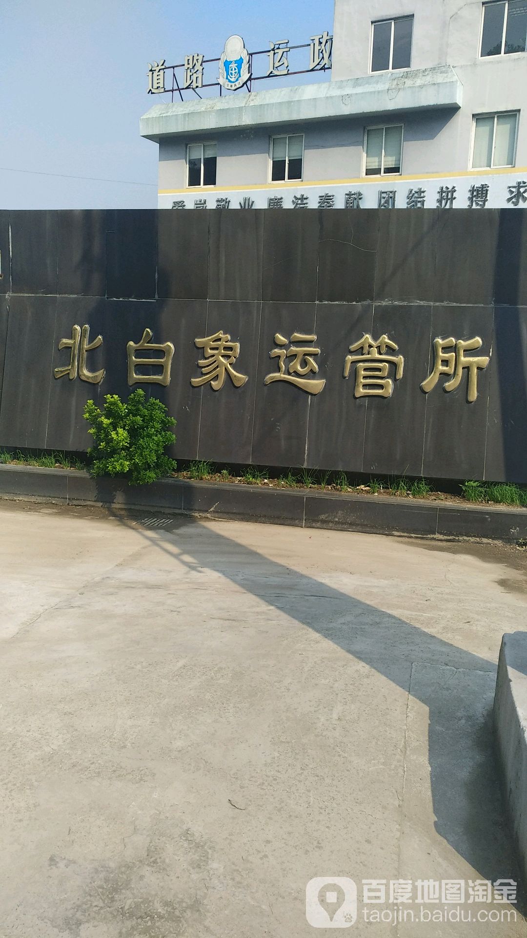 北白象道路运输管理所