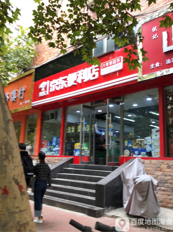 京东便利店(经一路店)