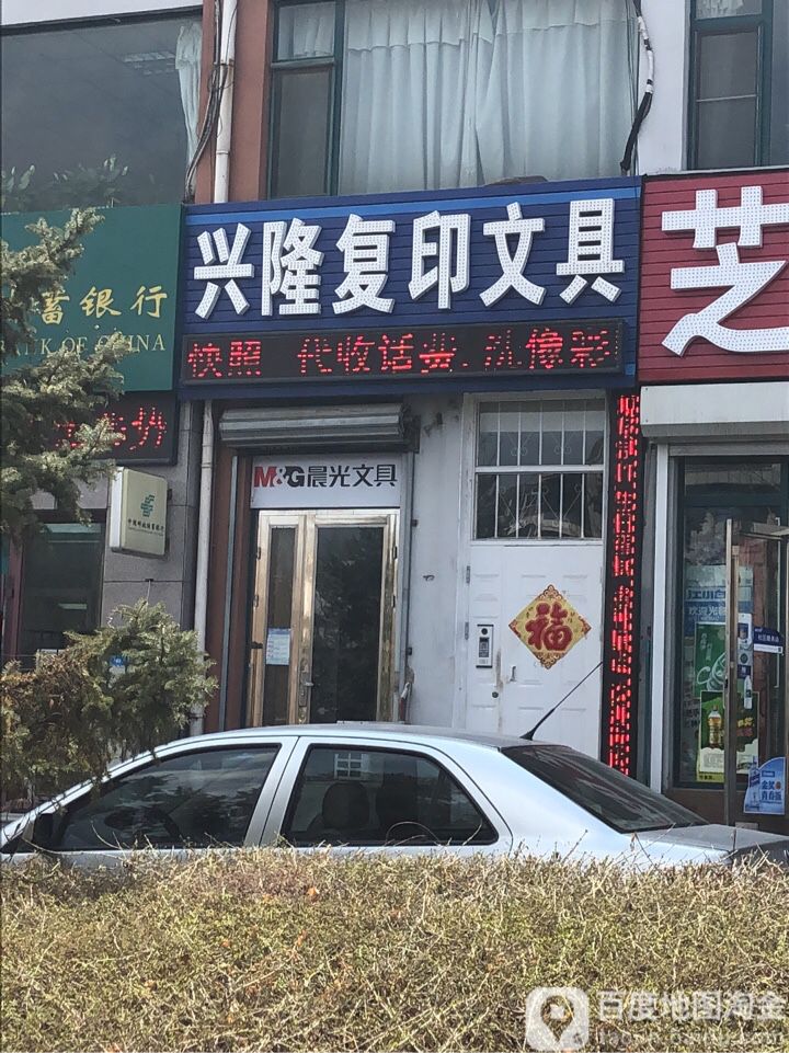 兴隆复印文具店