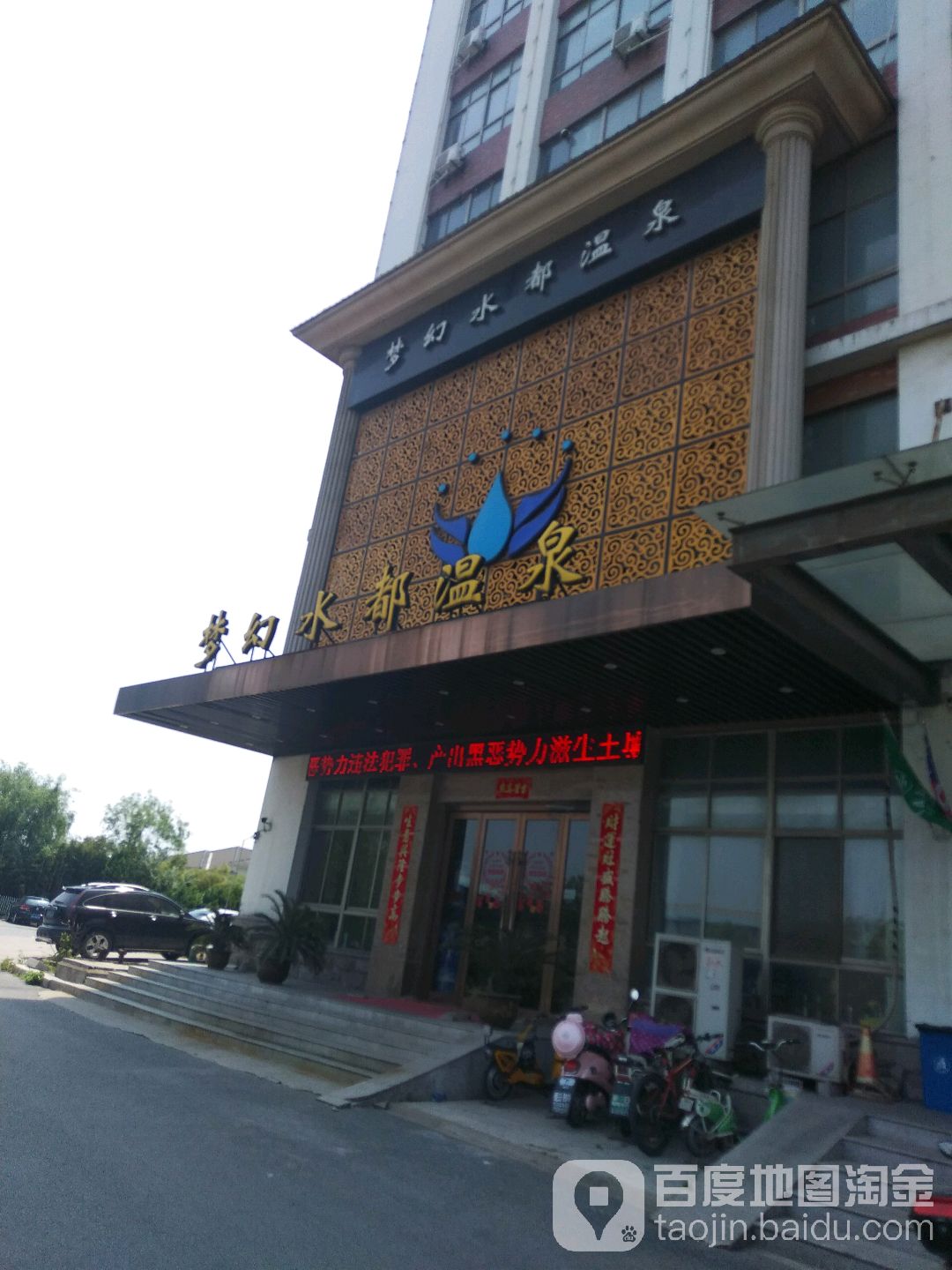 梦幻水都温泉