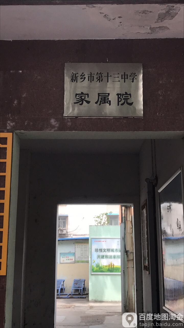 新乡市第十三中家属院