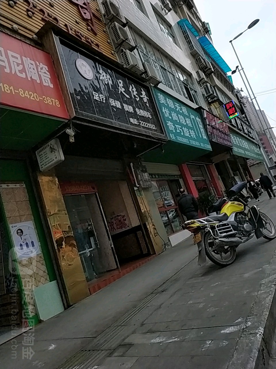 御足传奇足疗保健
