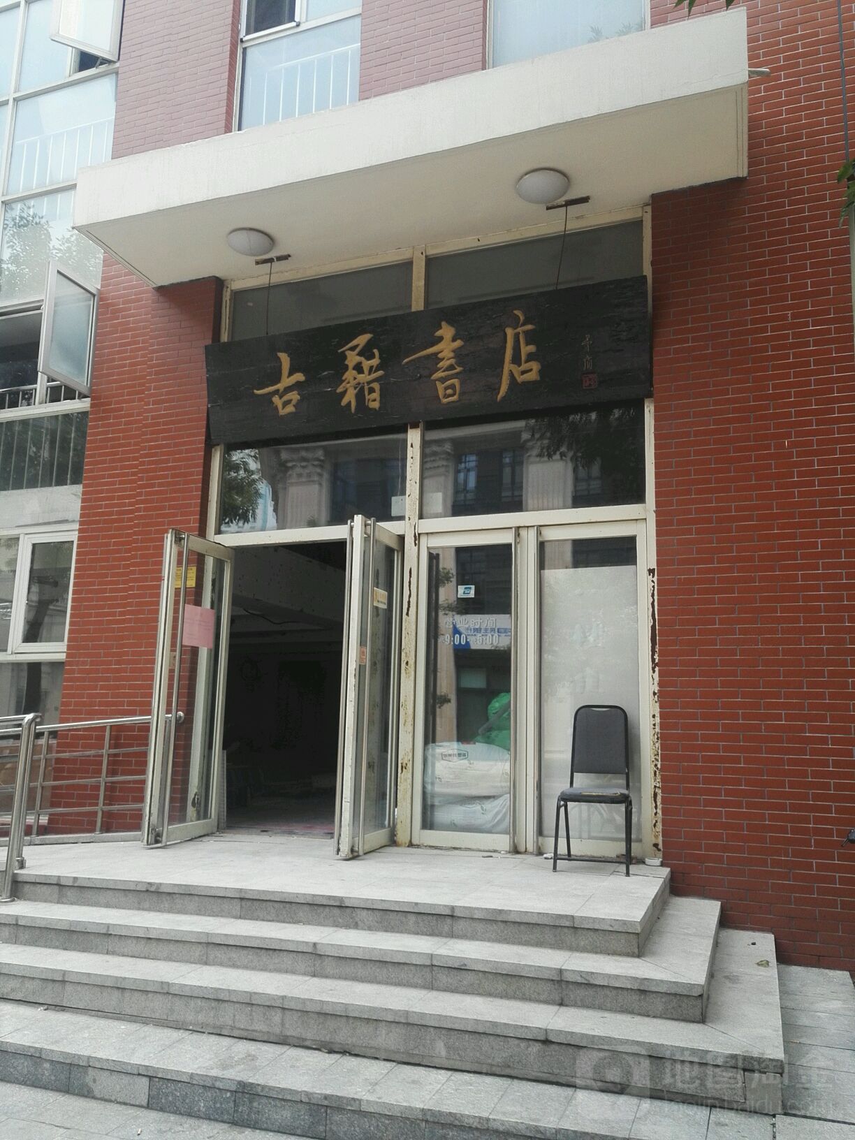古籍书店(烟台道店)