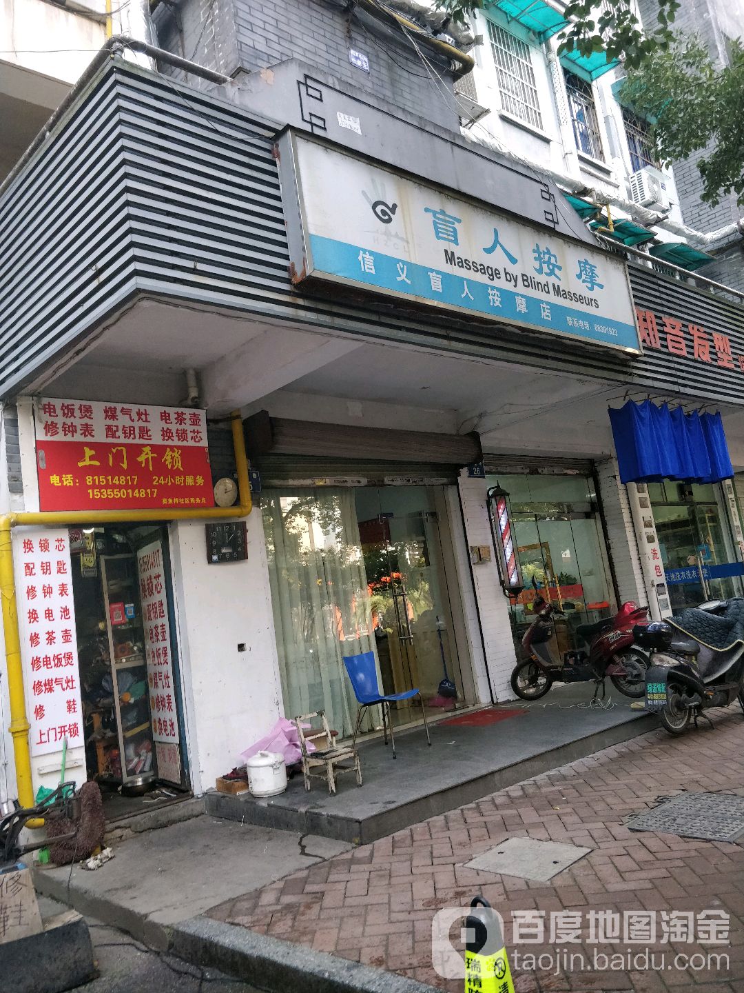 信义盲人按摩店(草营巷店)