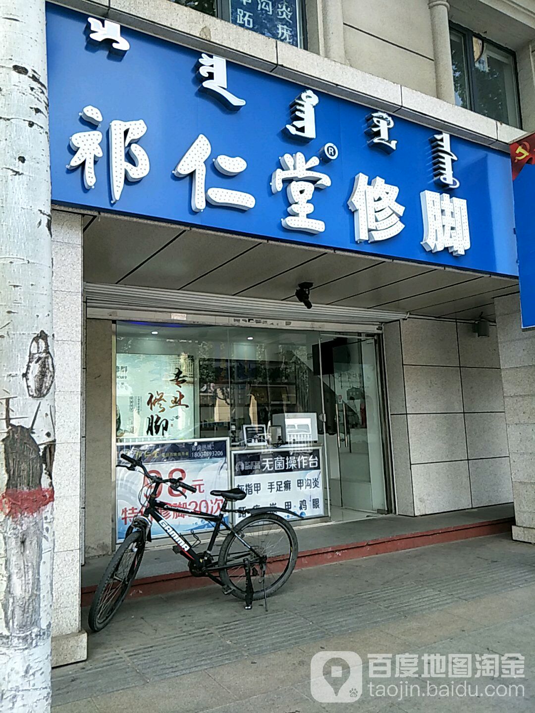 祁仁堂修脚(兴安南路店)