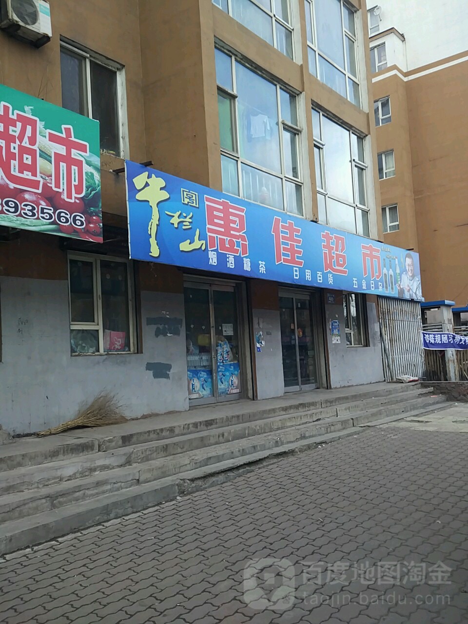 惠佳超市(河口大街店)