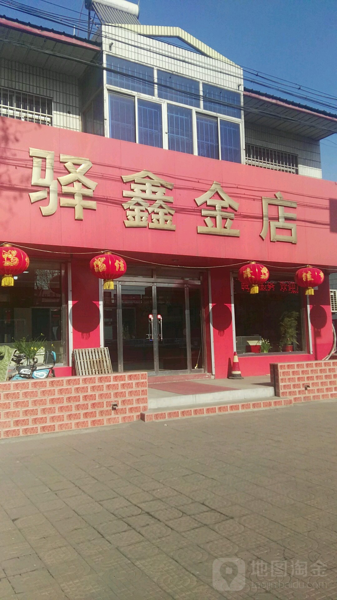 驿鑫金店