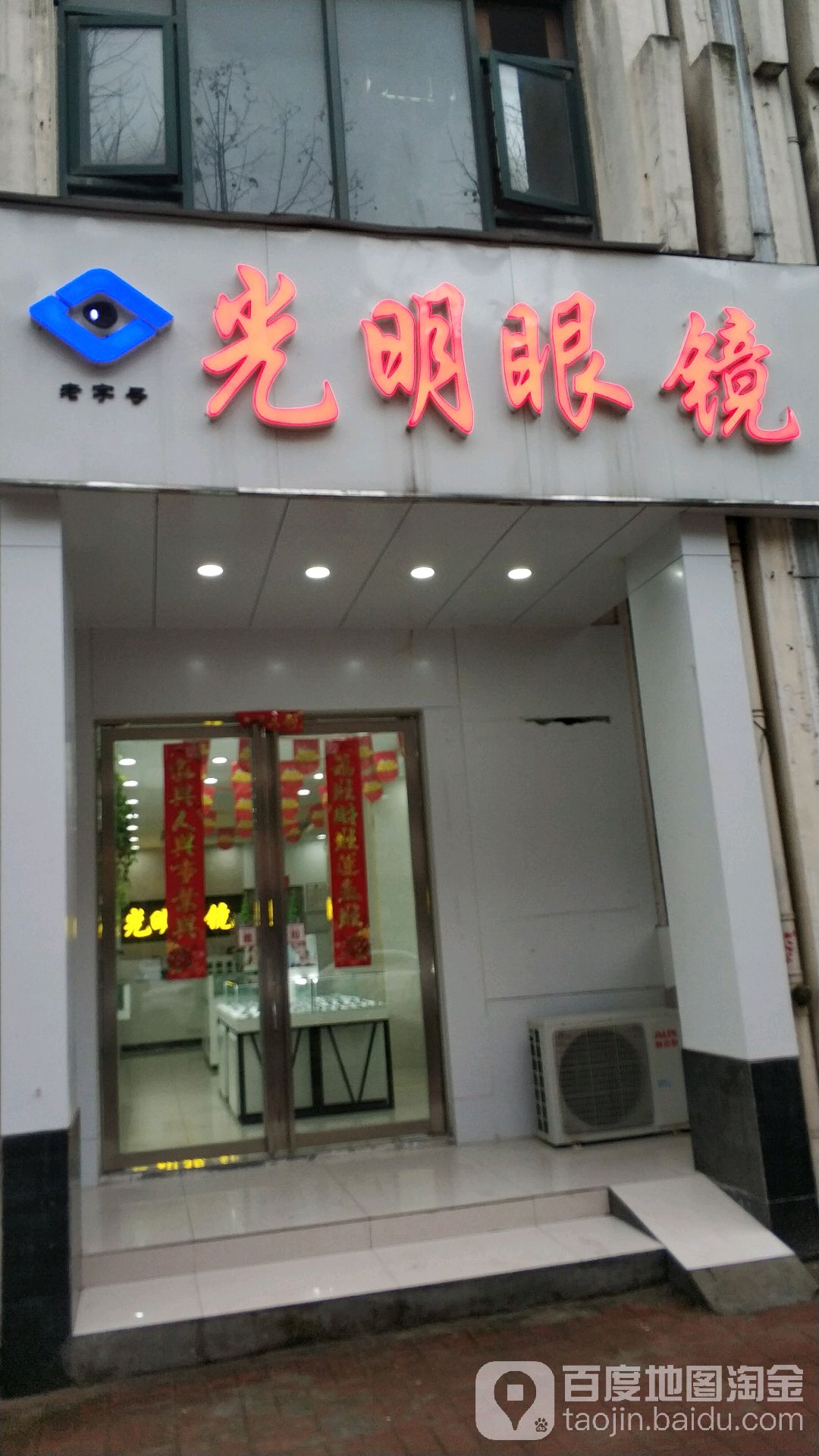 光明眼睛(高刘路店)