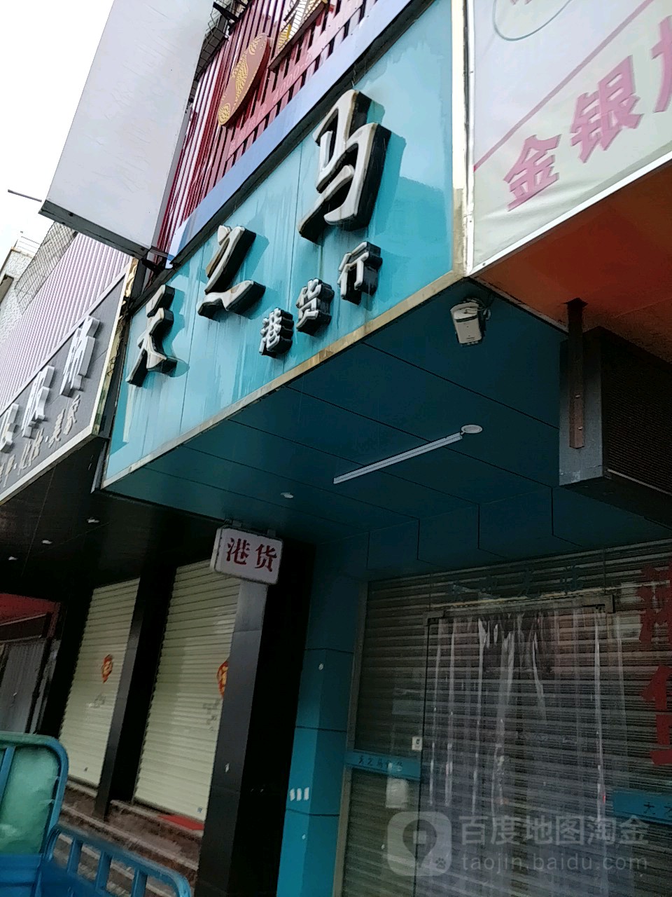 天之马港货行