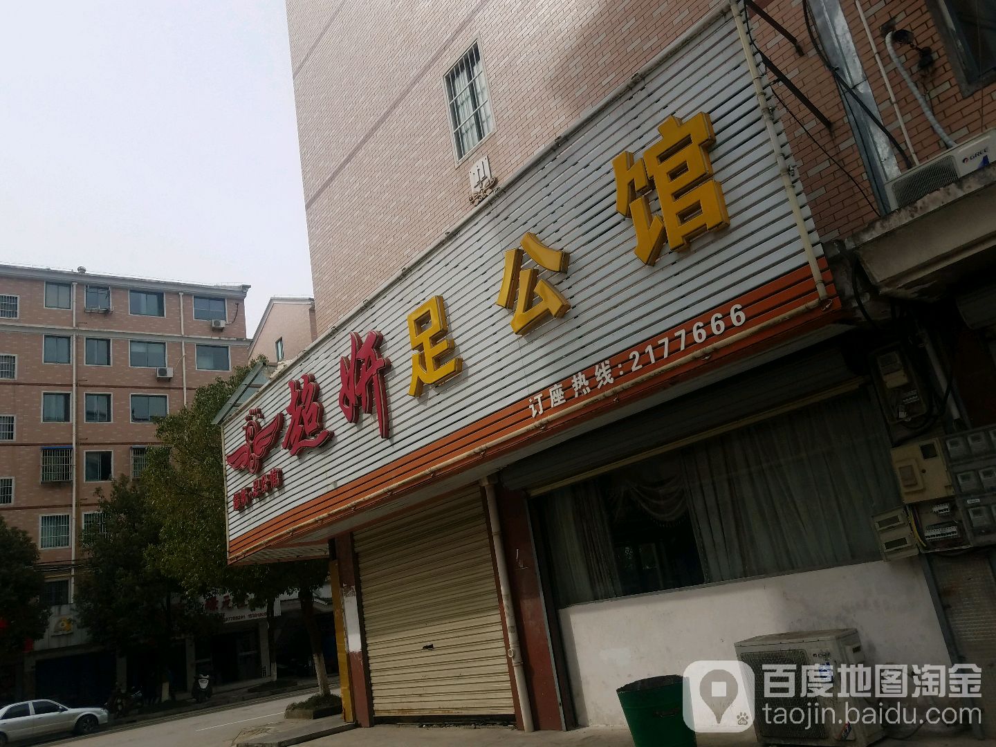 超妍足公馆售