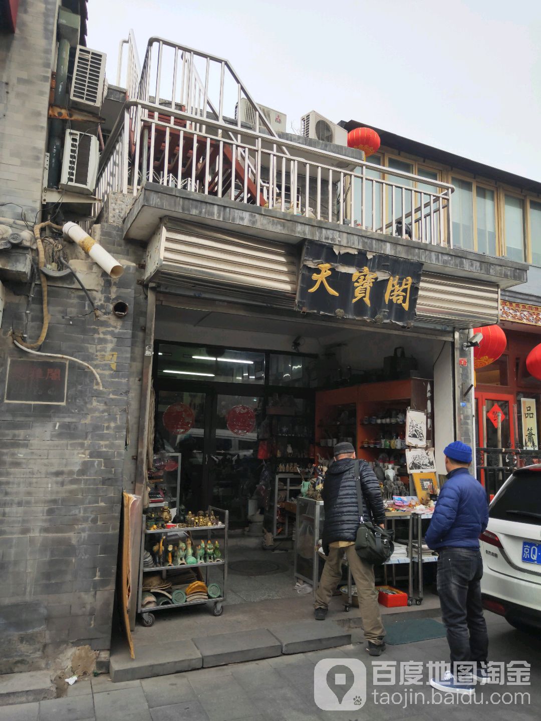天宝阁(琉璃厂东街店)