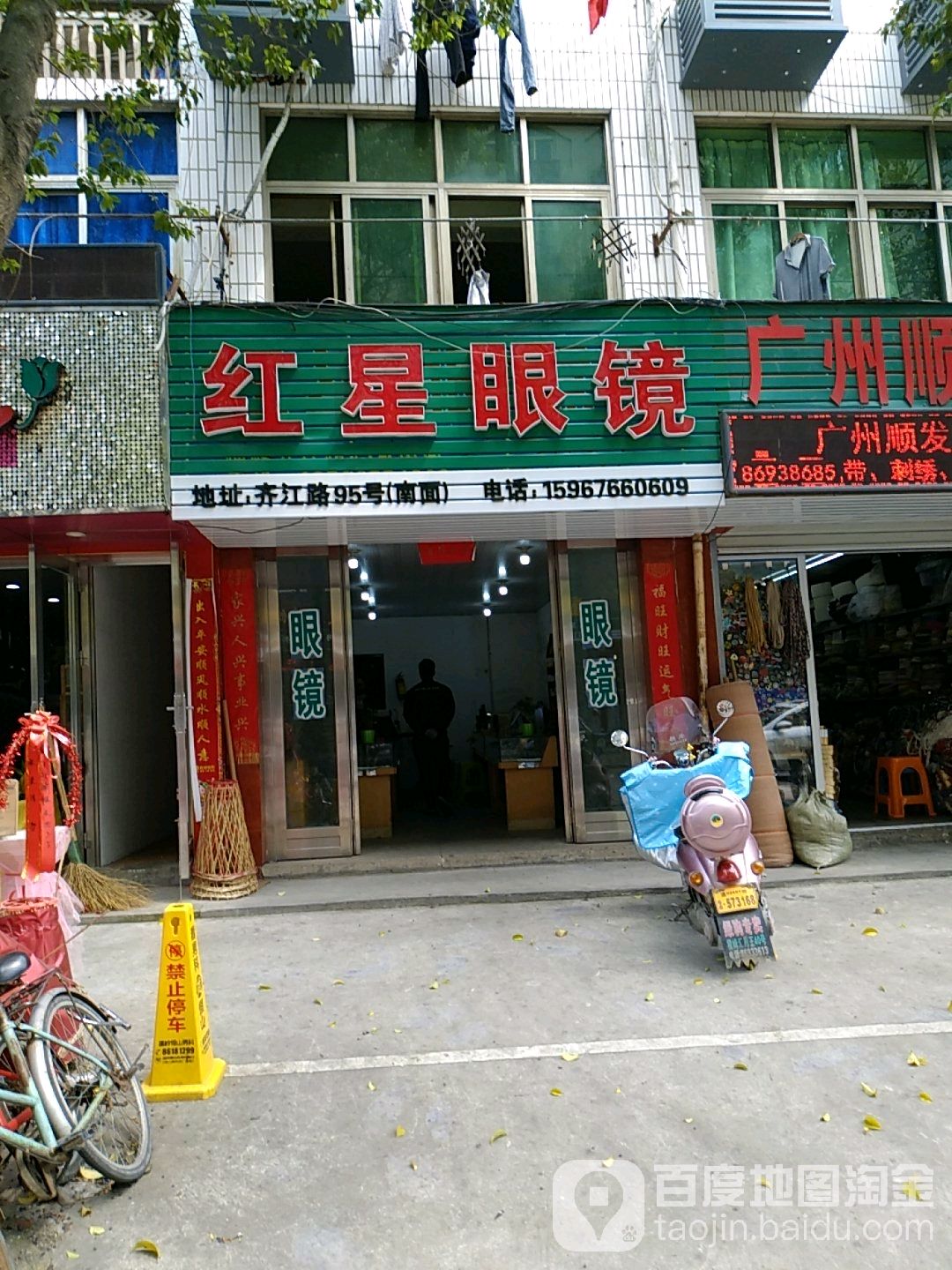 红星眼镜店(横石西路店)