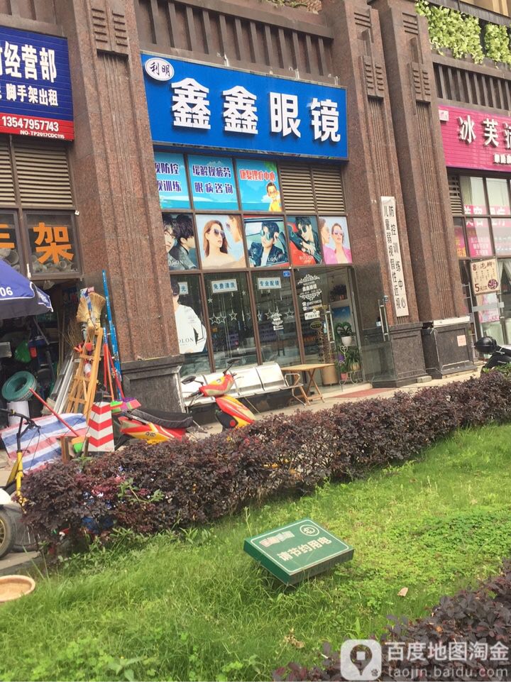 利明鑫鑫眼镜(华泰路店)