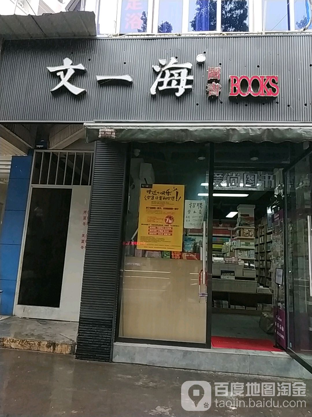 文一海图书馆(跃进路北段店)