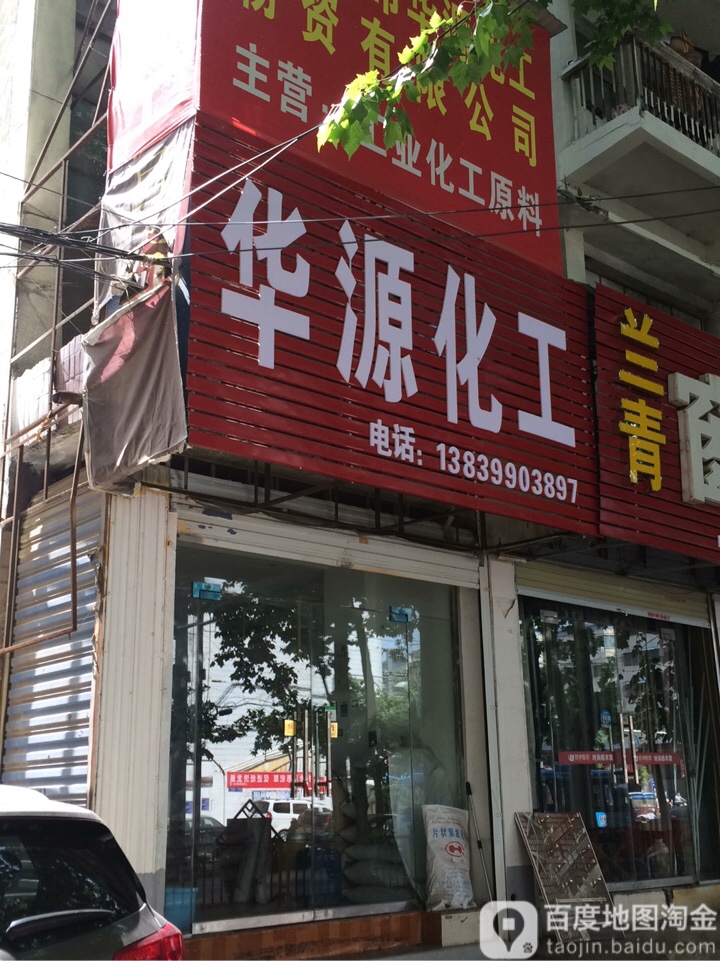 华源化工(爱家广场店)