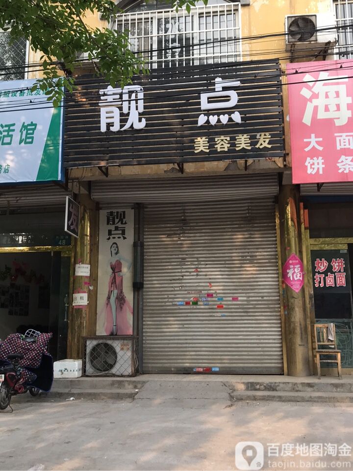 靓点美容美发(长空路店)