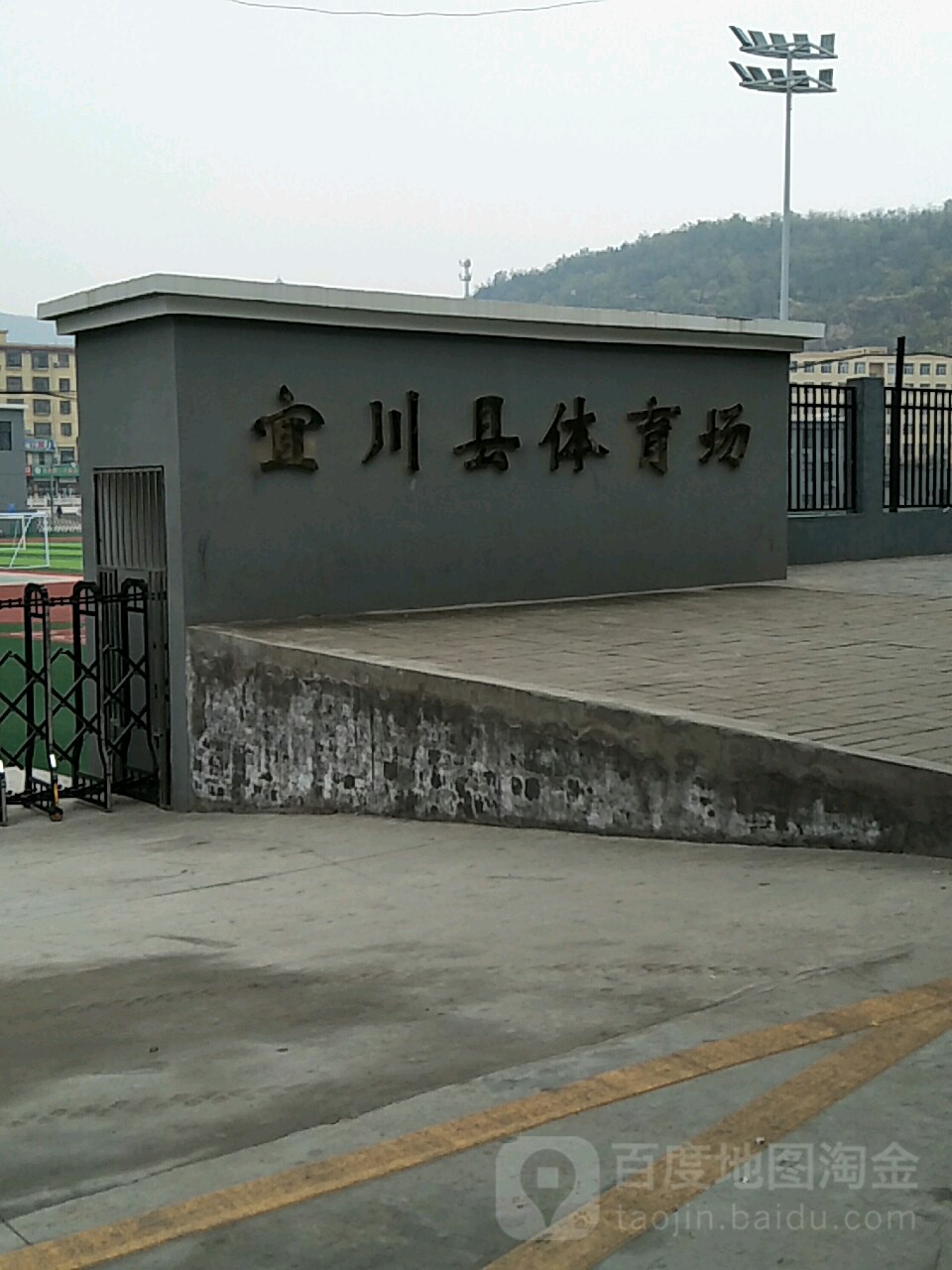 宜川县体育场