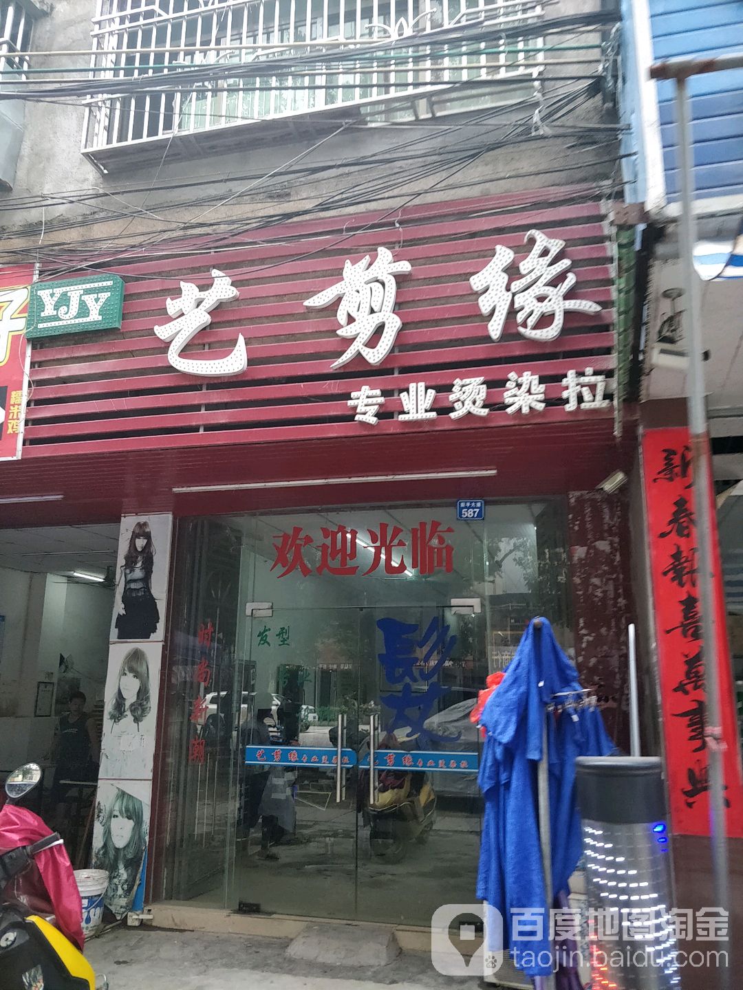 艺剪缘专业烫染拉