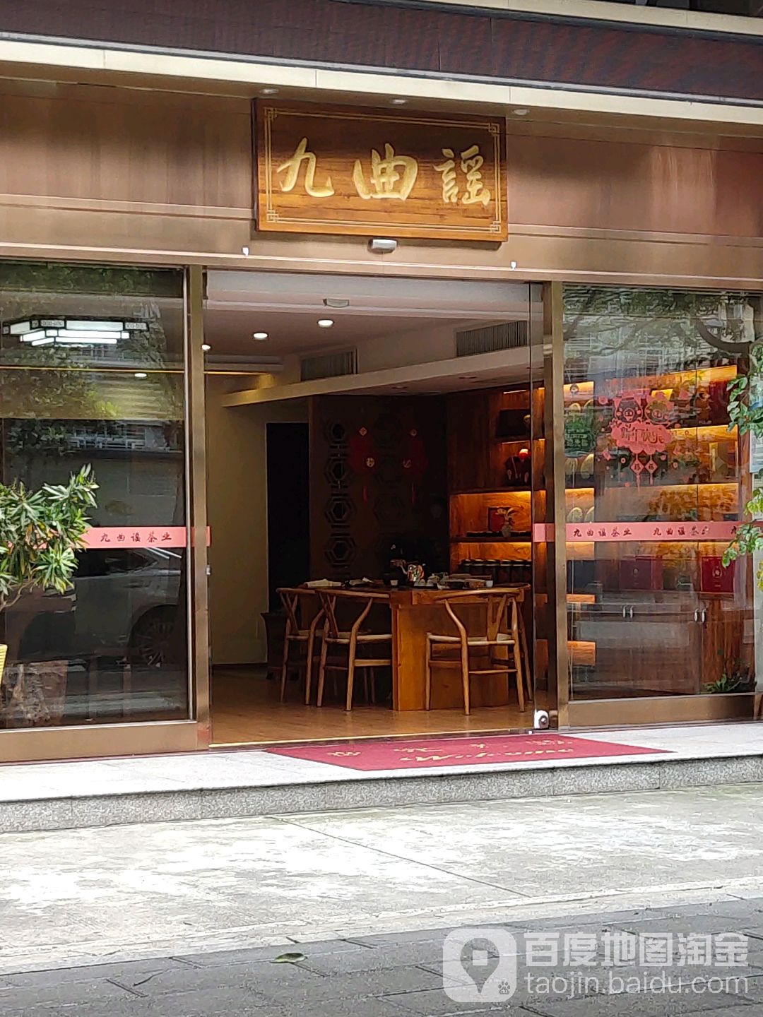 厦门市思明区九曲谣茶叶(港龙花园店)