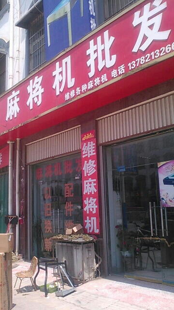 麻将机