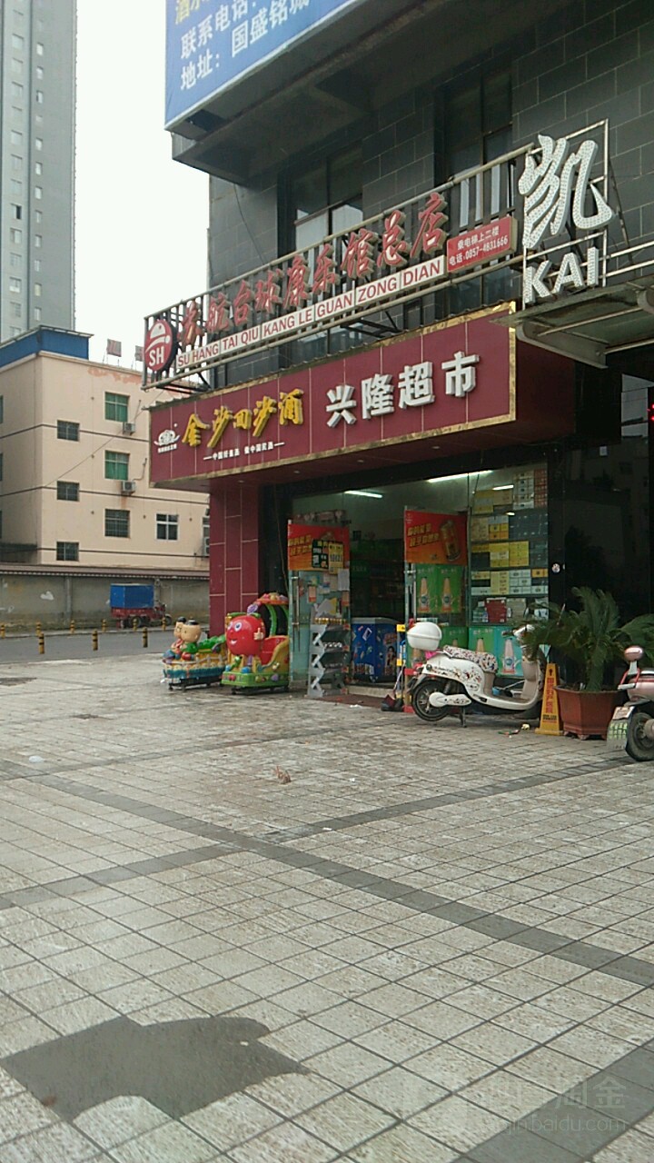 兴隆超市(迎宾路店)