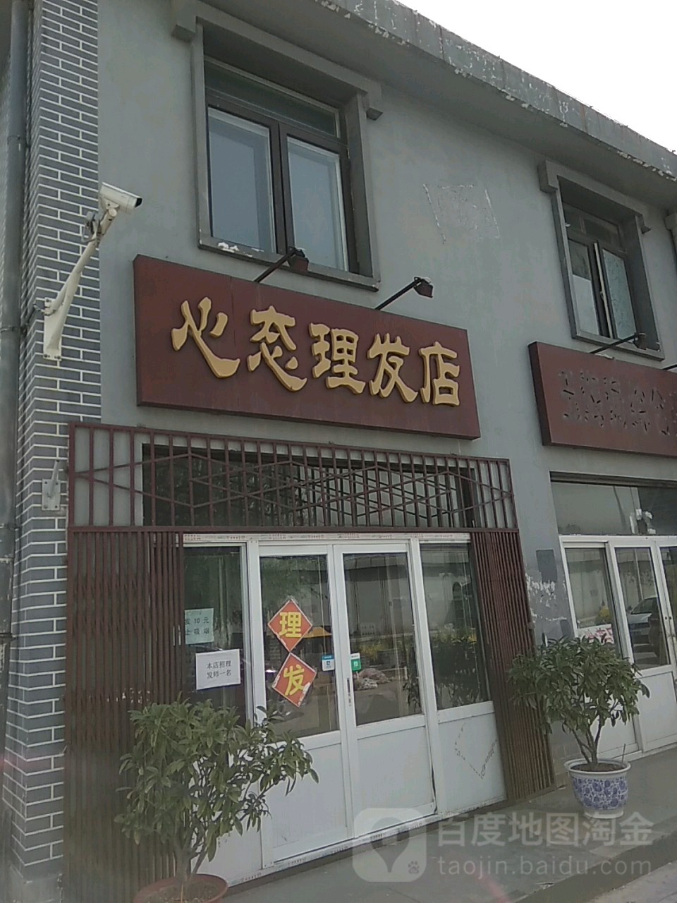 心态理发店