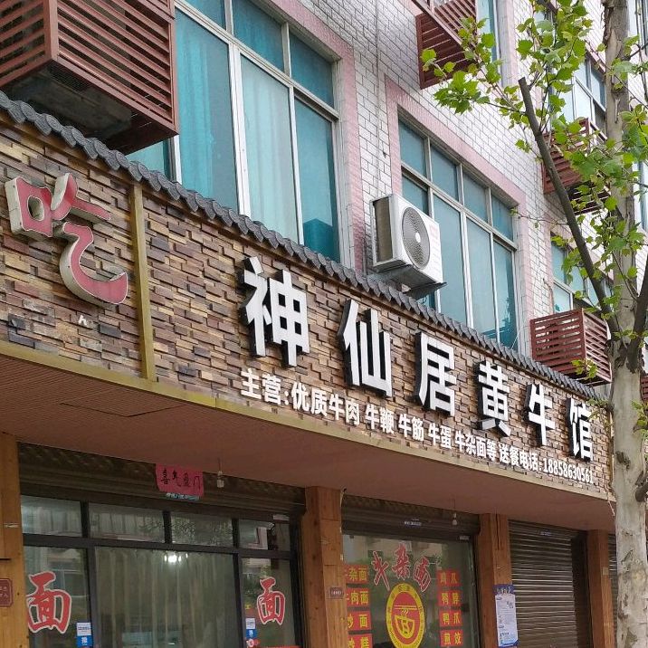 神仙居黄牛馆