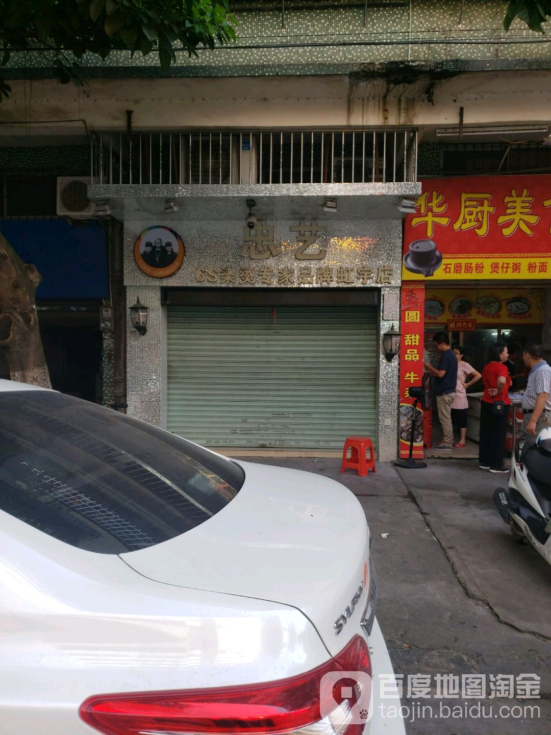 忠艺(虹宇店)