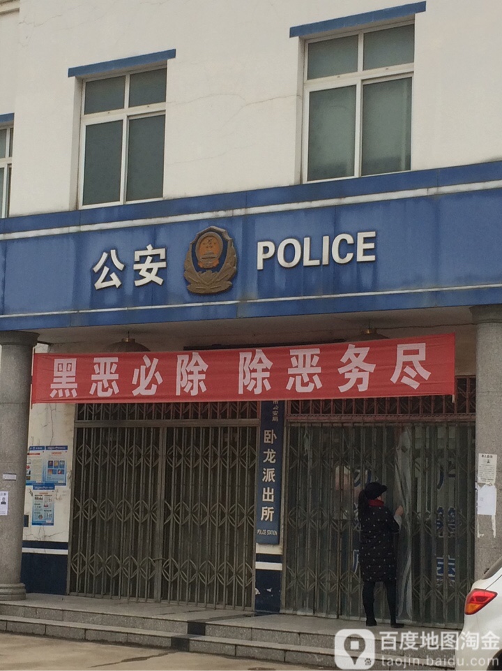卧龙派出所