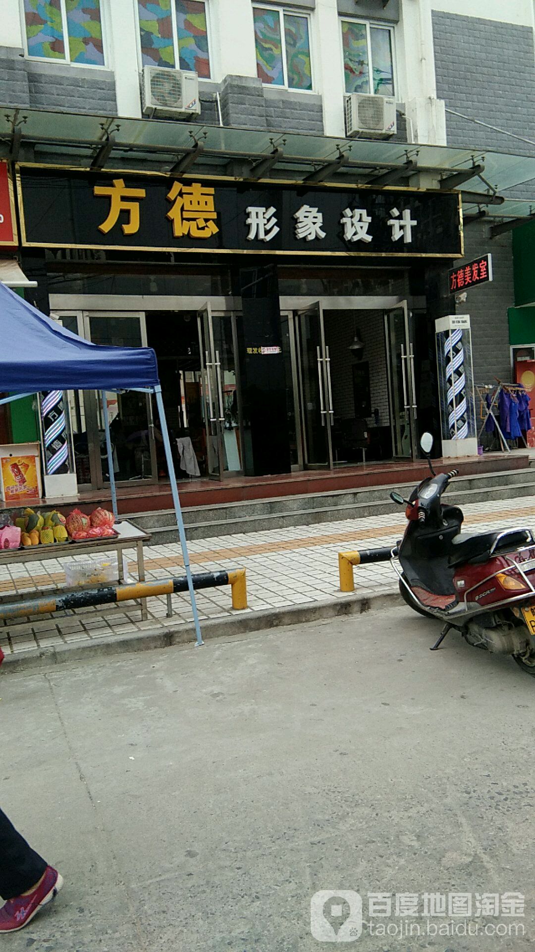 方德美发室
