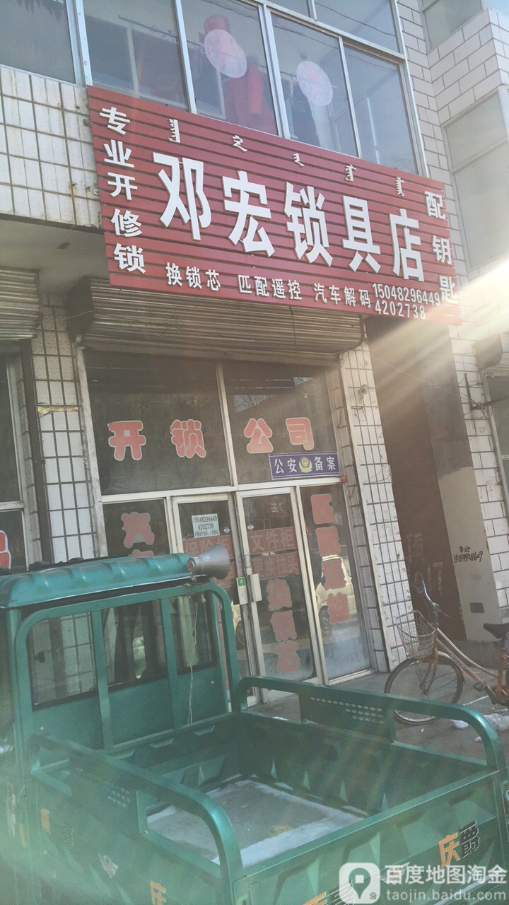 邓宏锁具店