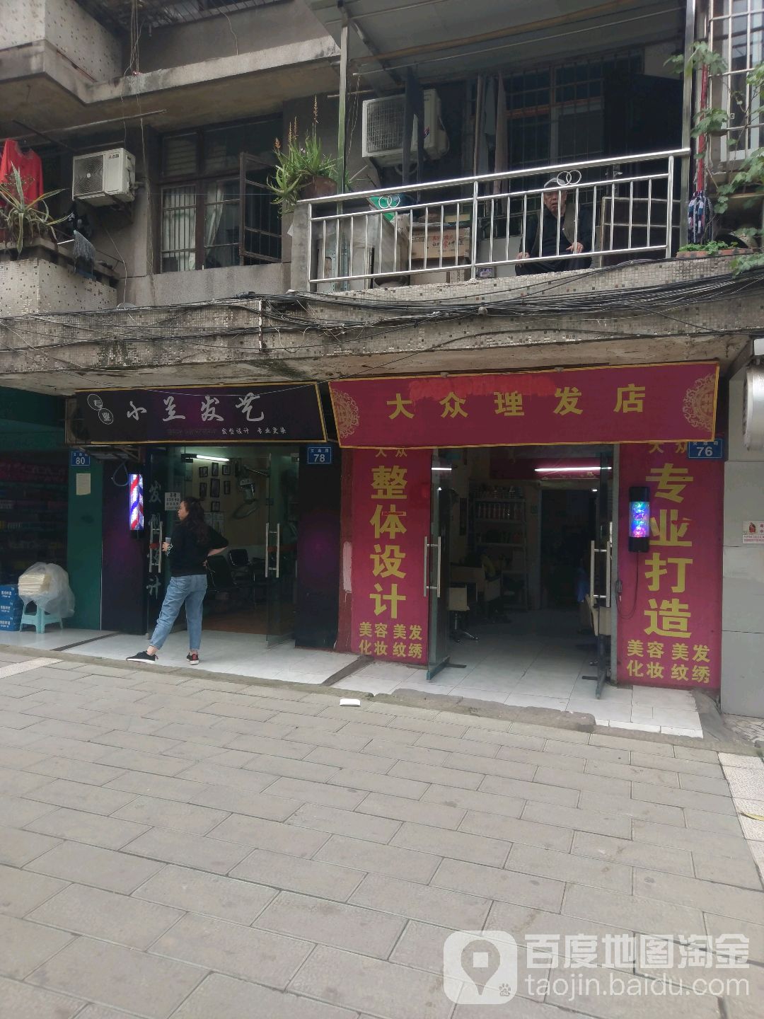 大众理发店(交通路店)