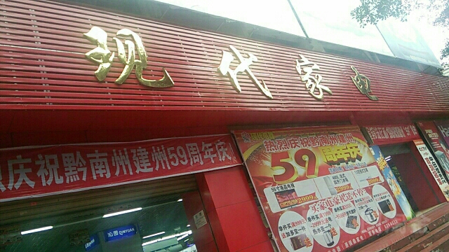 现代价电(河滨路店)