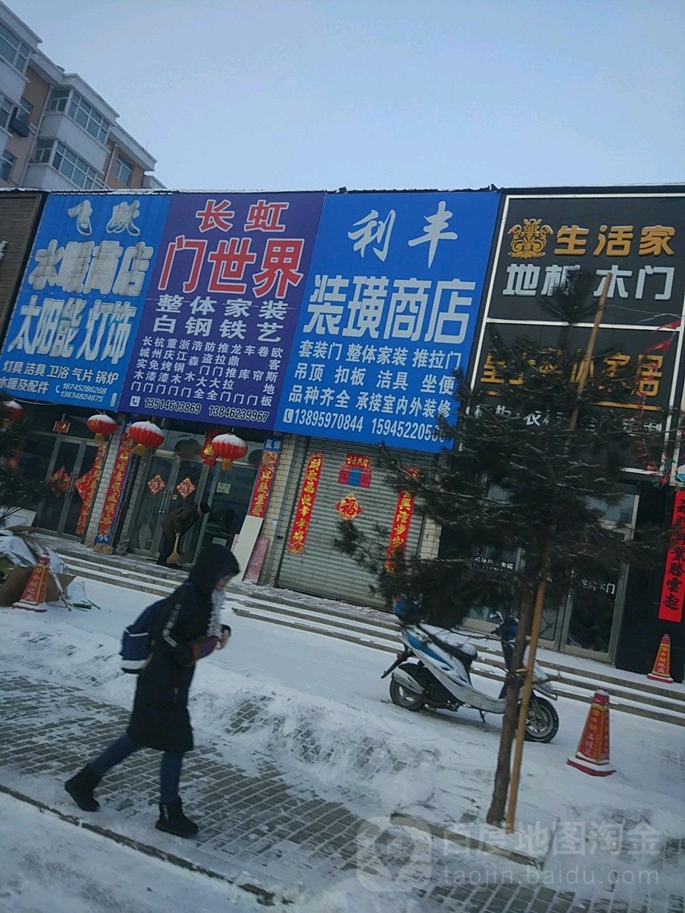 飞跃水暖商店