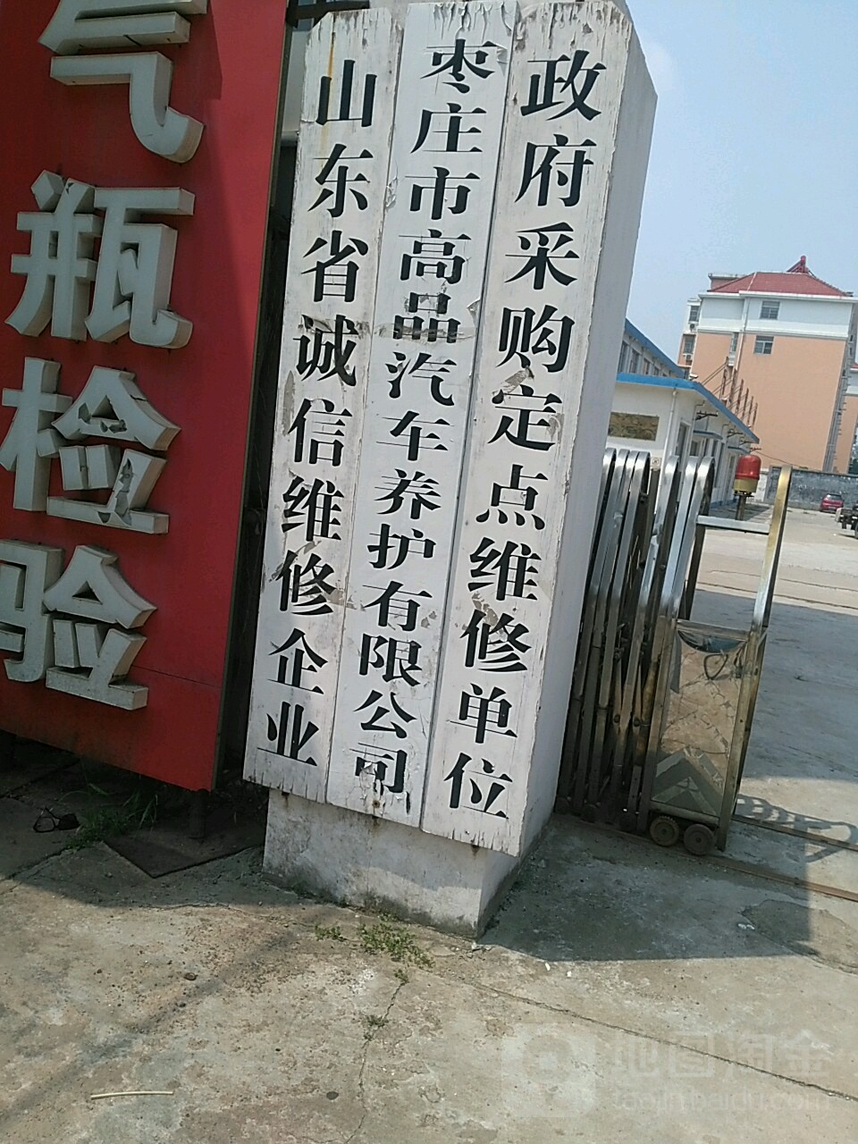 高品汽修