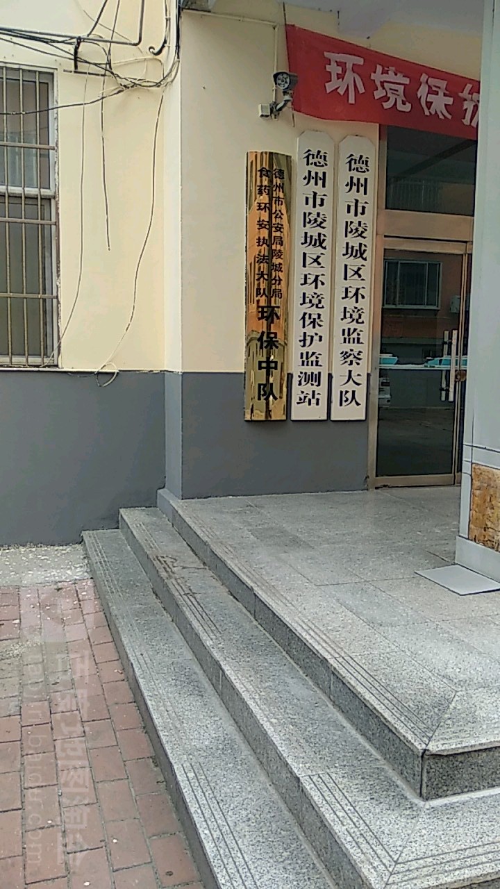 德州市陵城区环保局(陵城分局)