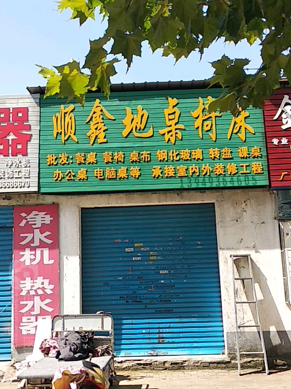 顺鑫地桌椅床