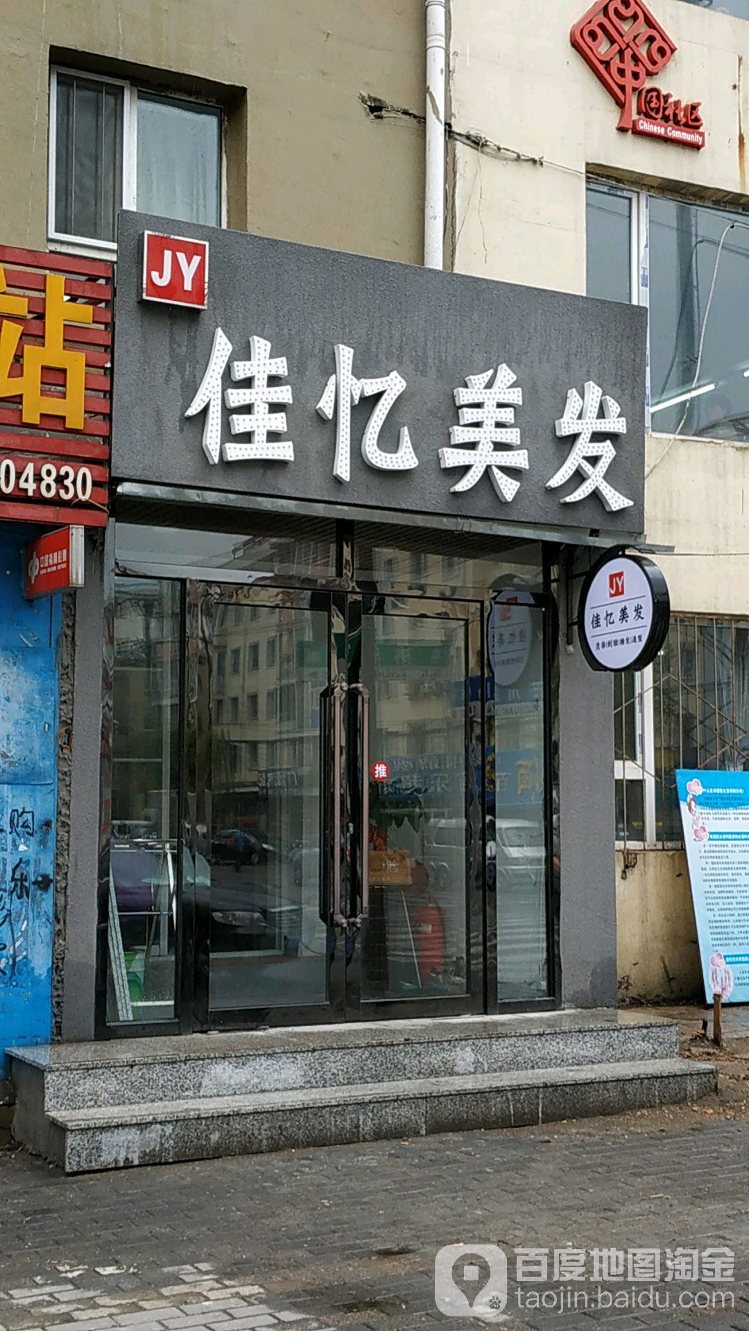 佳忆美发(中国石油E1小区店)