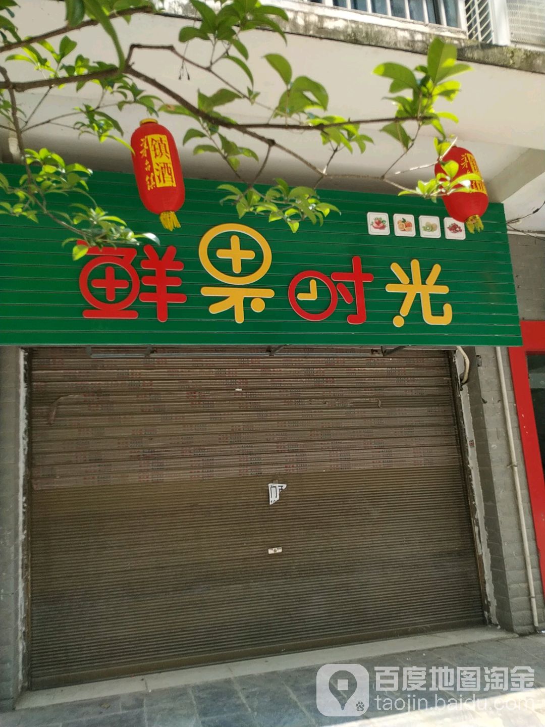 鲜果时光门店图片图片