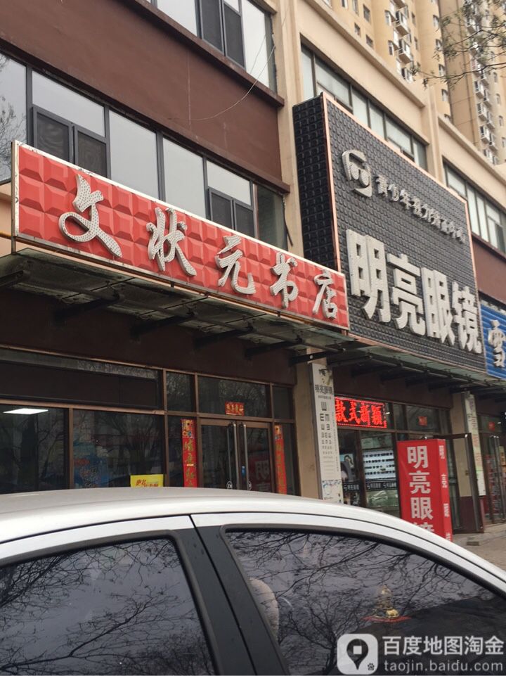 文状园书店(建设街店)