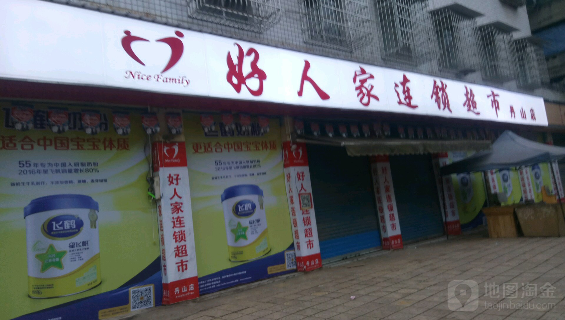 好人家连锁超市(丹东大厦店)