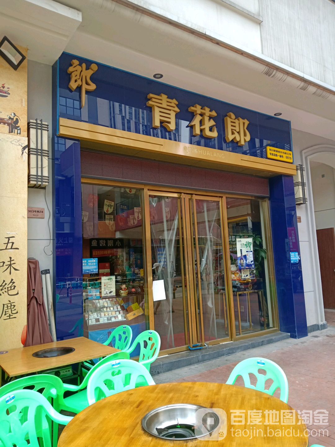 巴南区标签: 男装 烟酒店 购物 商铺 服装店  青花郎(万达广场店)共