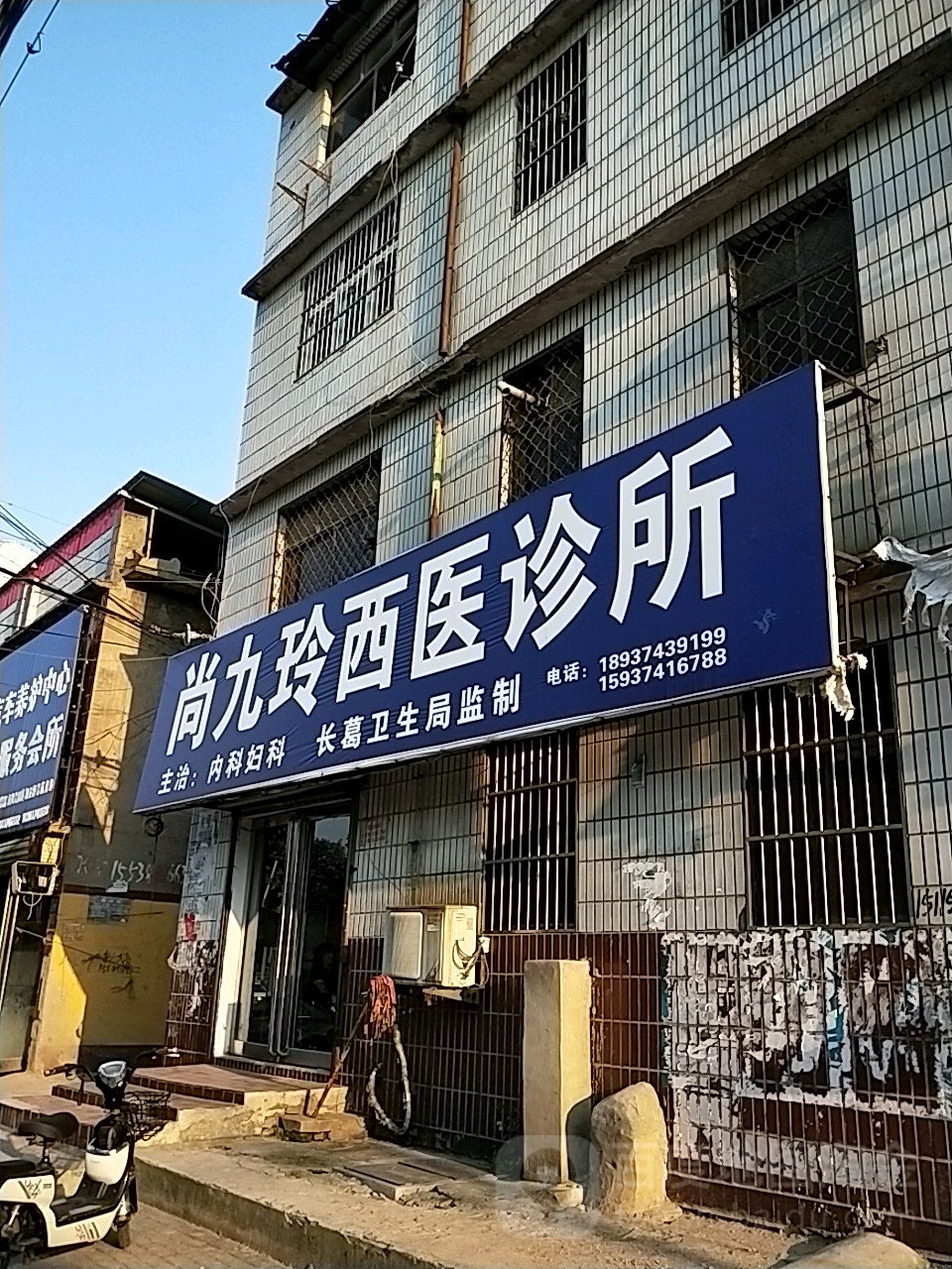 尚九玲西医诊所(八一路店)