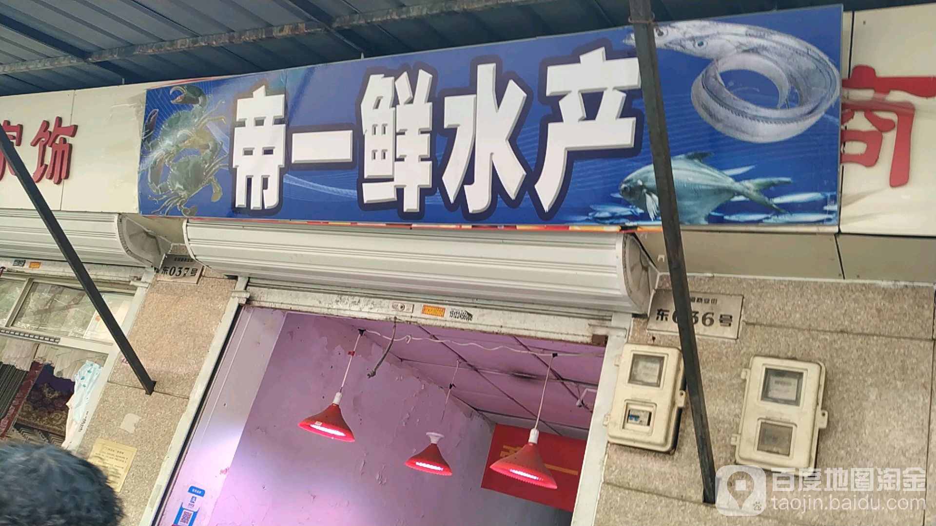 帝一鲜水产