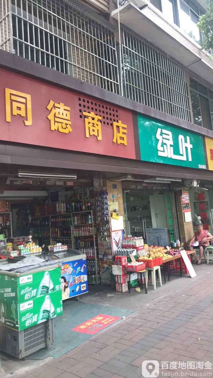 铜德商店(东山大道辅路店)