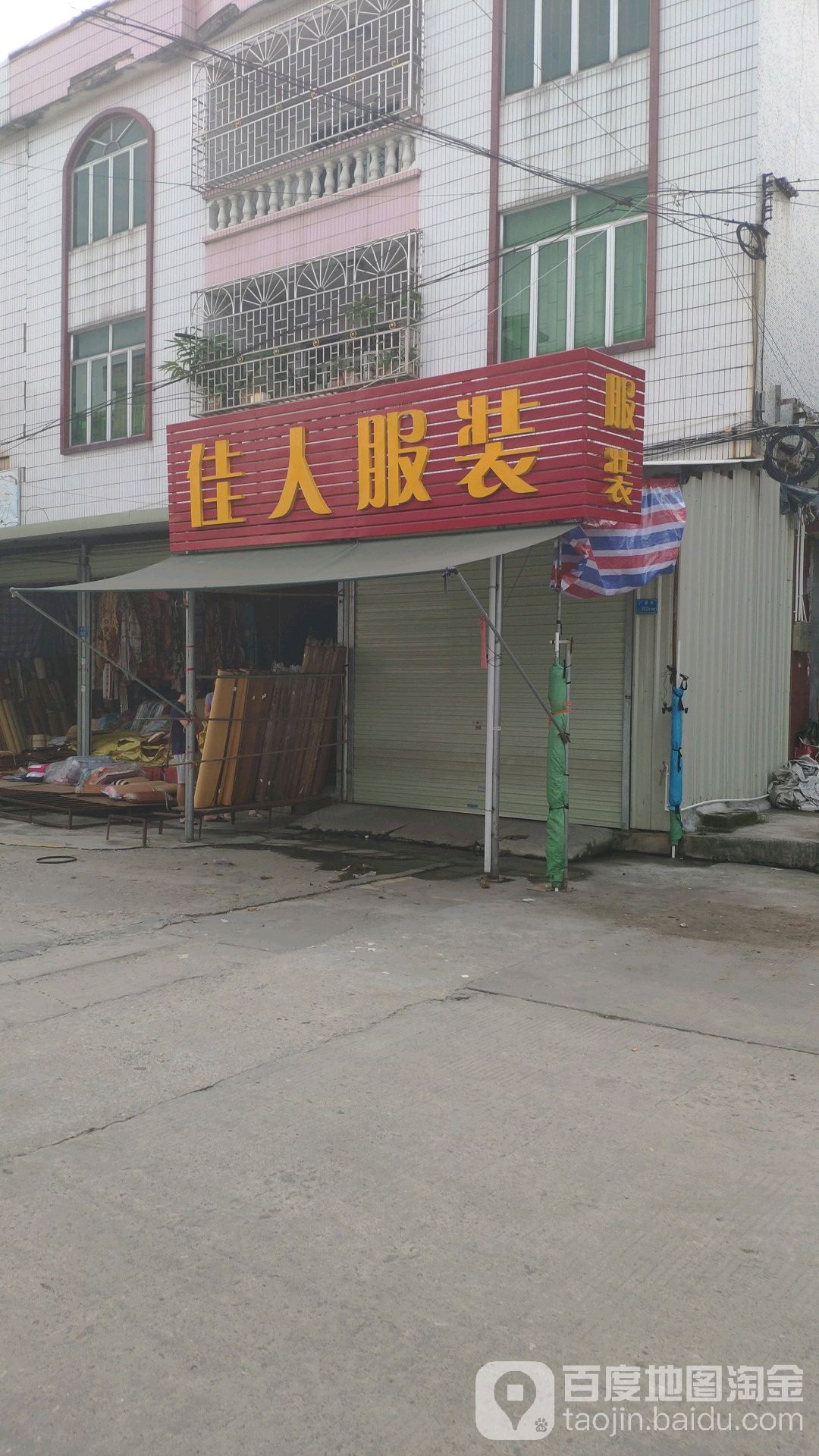 佳人服装(广晋街店)