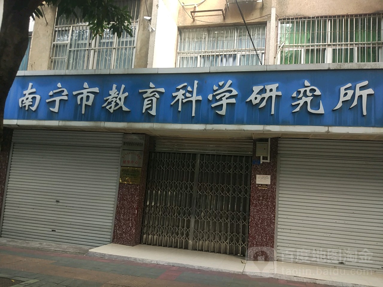 南宁市教育科学研究所