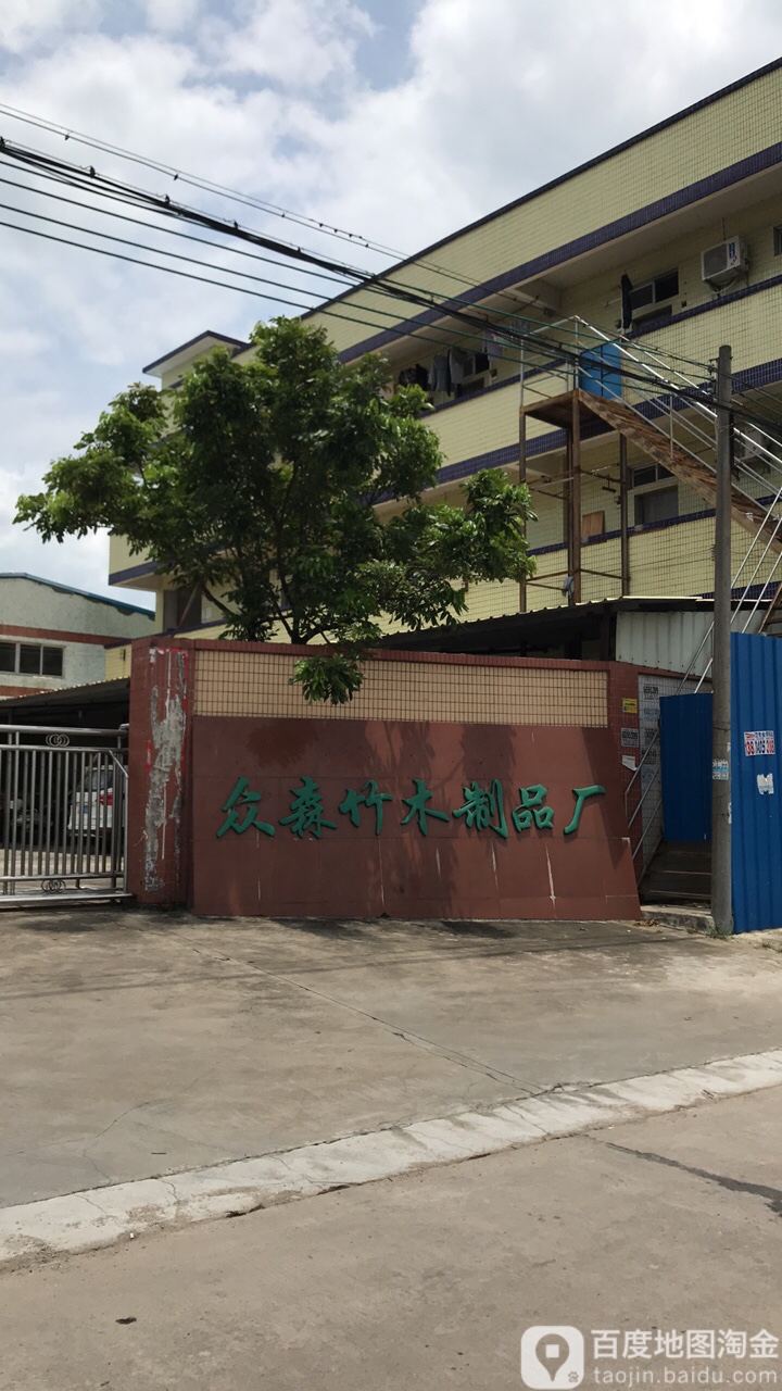 众森竹木制品厂